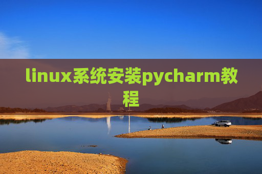 linux系统安装pycharm教程