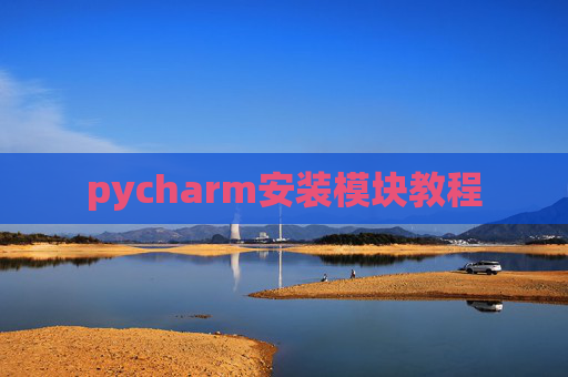 pycharm安装模块教程