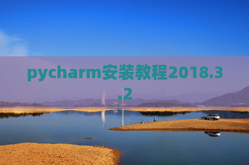 pycharm安装教程2018.3.2