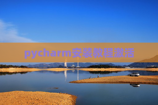 pycharm安装教程激活